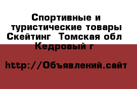 Спортивные и туристические товары Скейтинг. Томская обл.,Кедровый г.